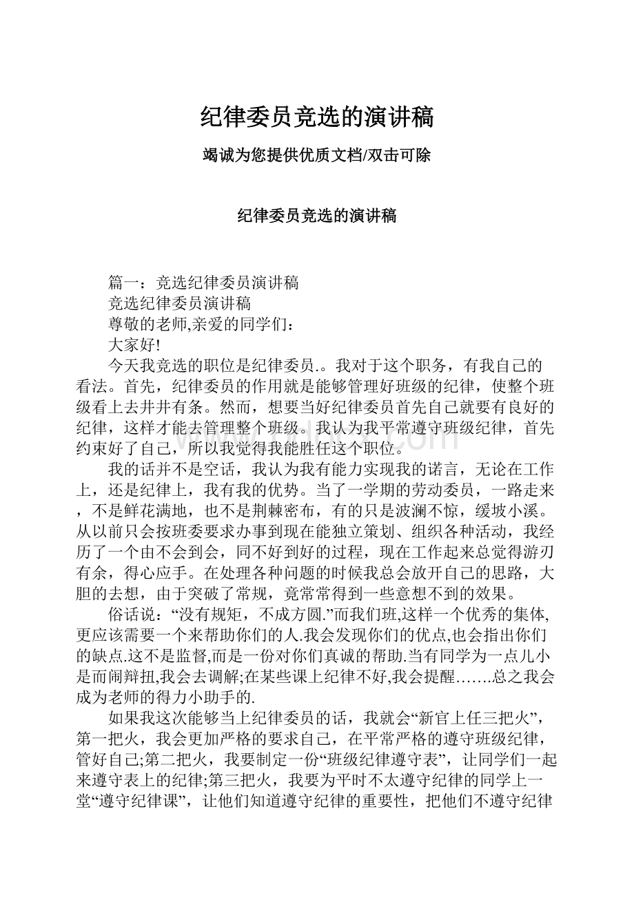 纪律委员竞选的演讲稿.docx_第1页