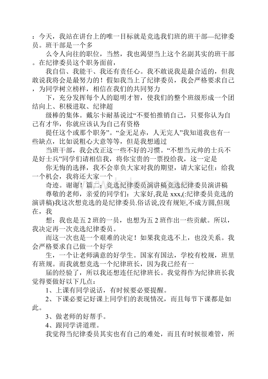 纪律委员竞选的演讲稿.docx_第3页