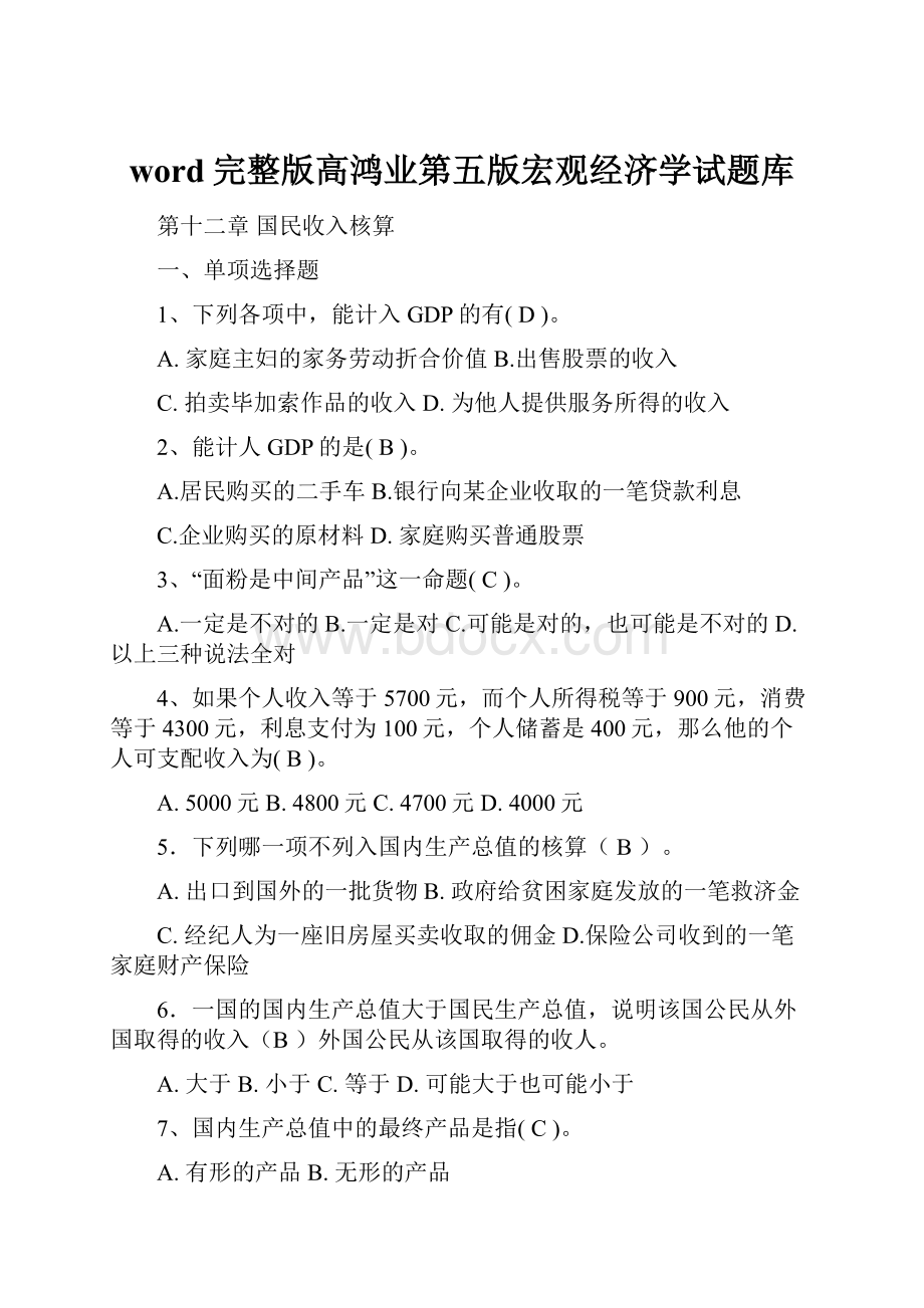 word完整版高鸿业第五版宏观经济学试题库.docx