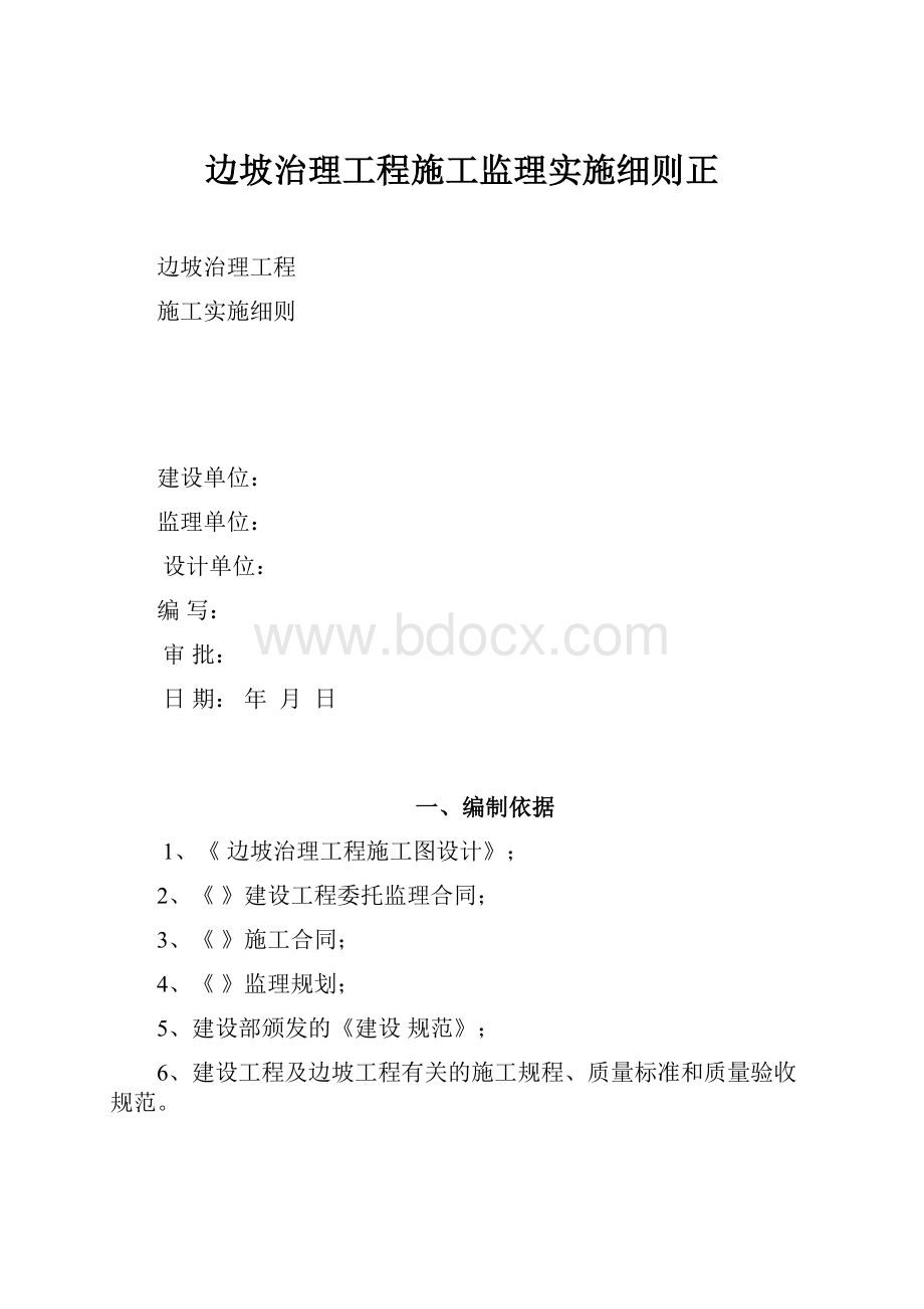 边坡治理工程施工监理实施细则正.docx