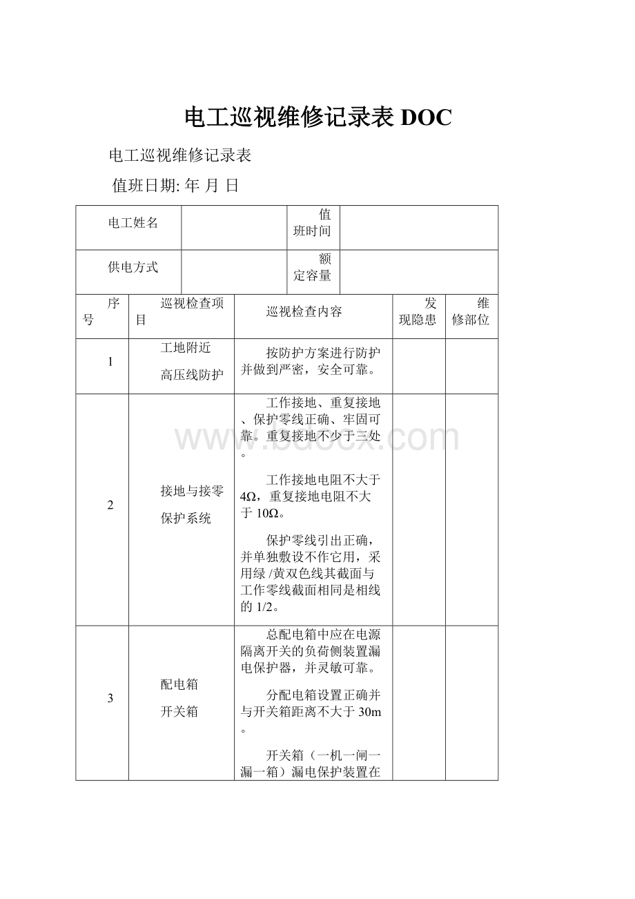 电工巡视维修记录表DOC.docx_第1页