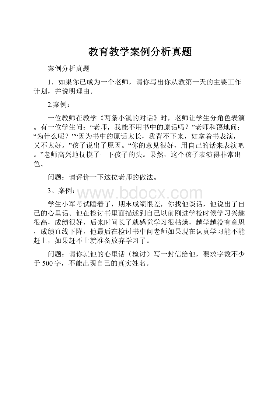 教育教学案例分析真题.docx