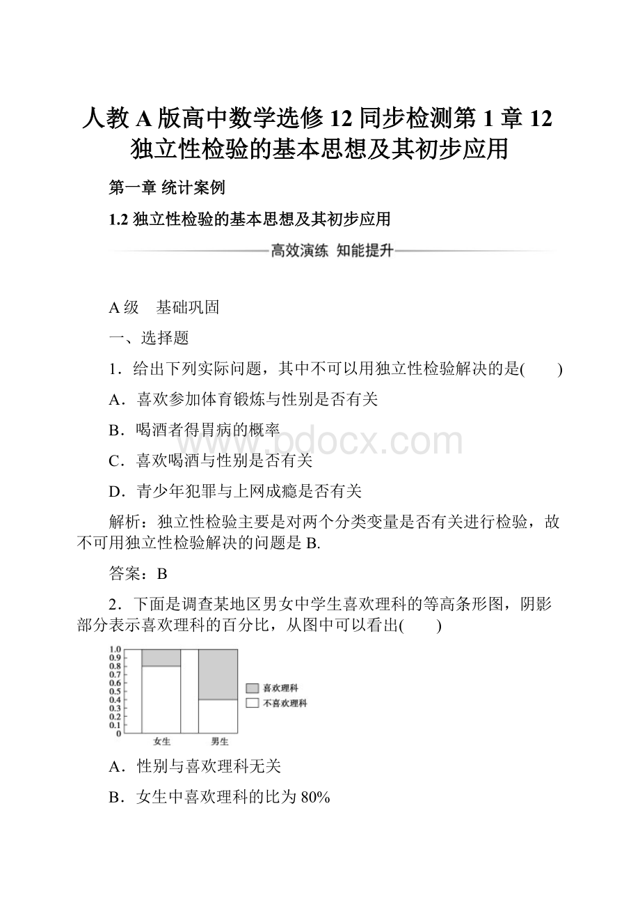 人教A版高中数学选修12同步检测第1章12独立性检验的基本思想及其初步应用.docx