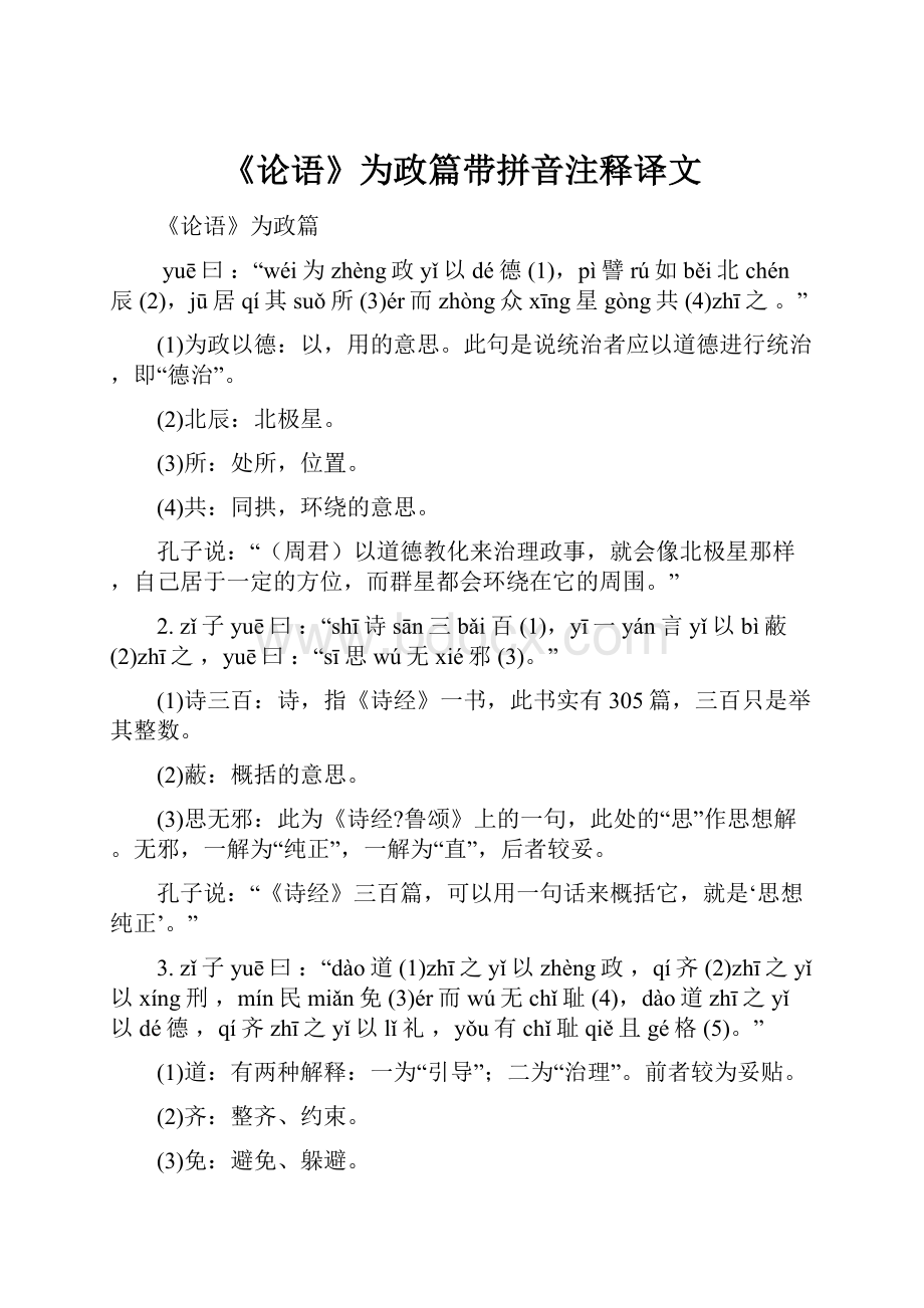 《论语》为政篇带拼音注释译文.docx