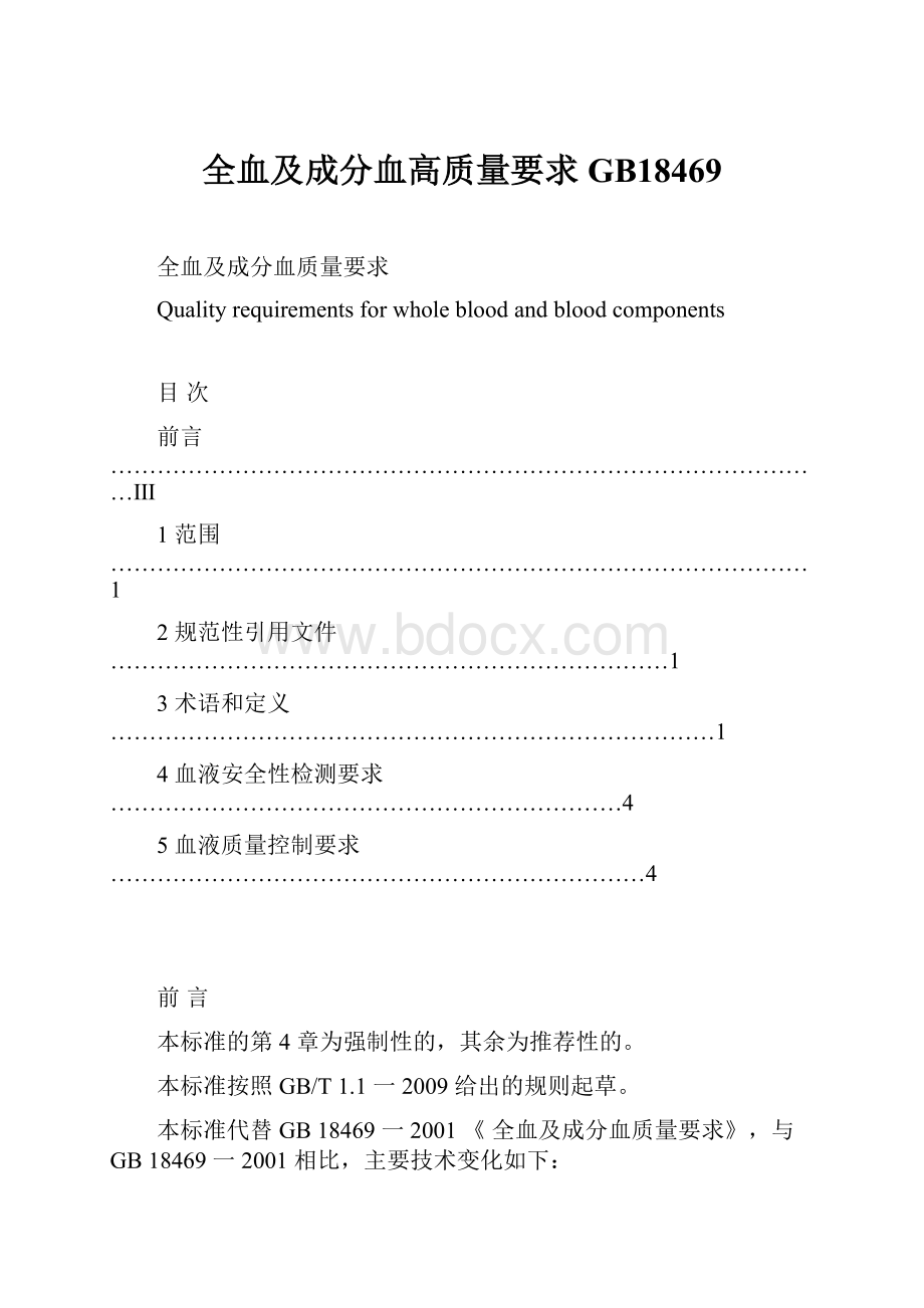 全血及成分血高质量要求GB18469.docx