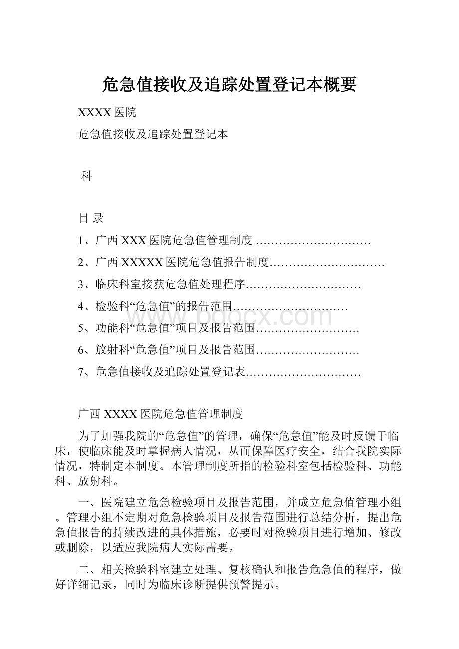 危急值接收及追踪处置登记本概要.docx