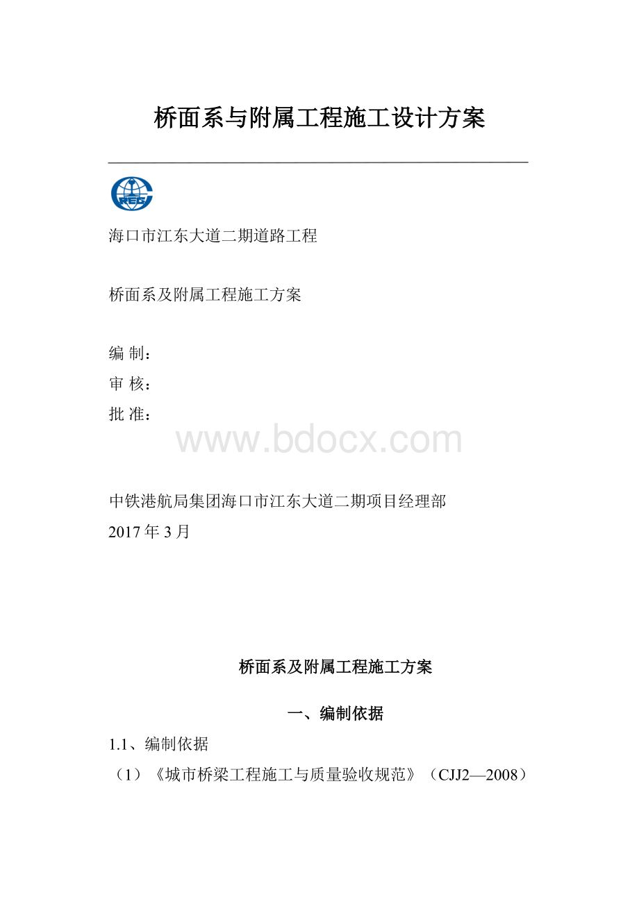 桥面系与附属工程施工设计方案.docx_第1页