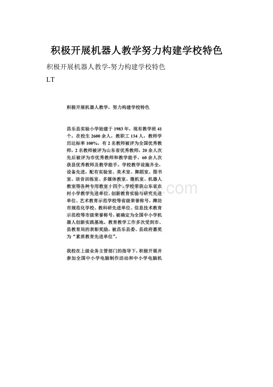 积极开展机器人教学努力构建学校特色.docx