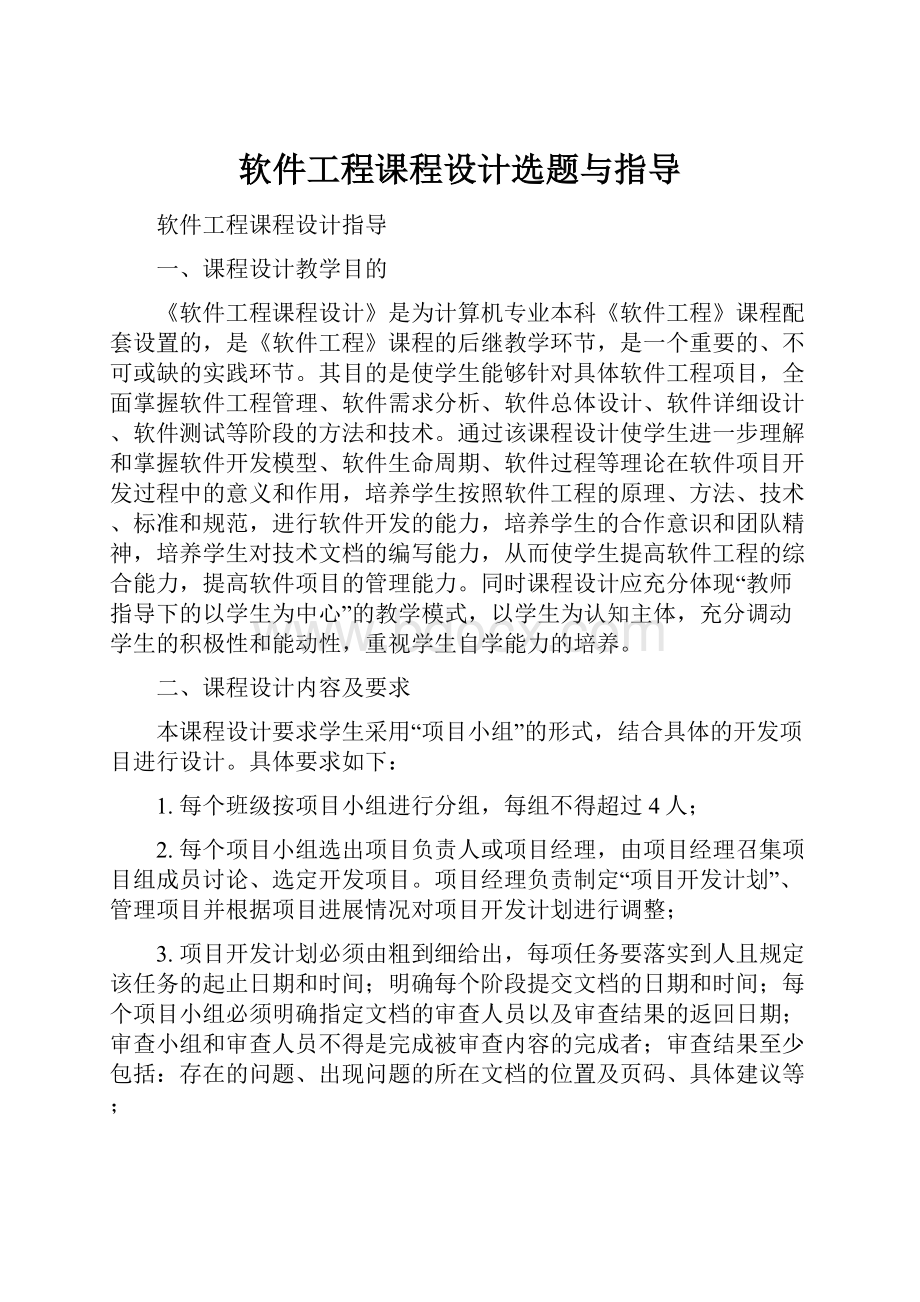 软件工程课程设计选题与指导.docx_第1页