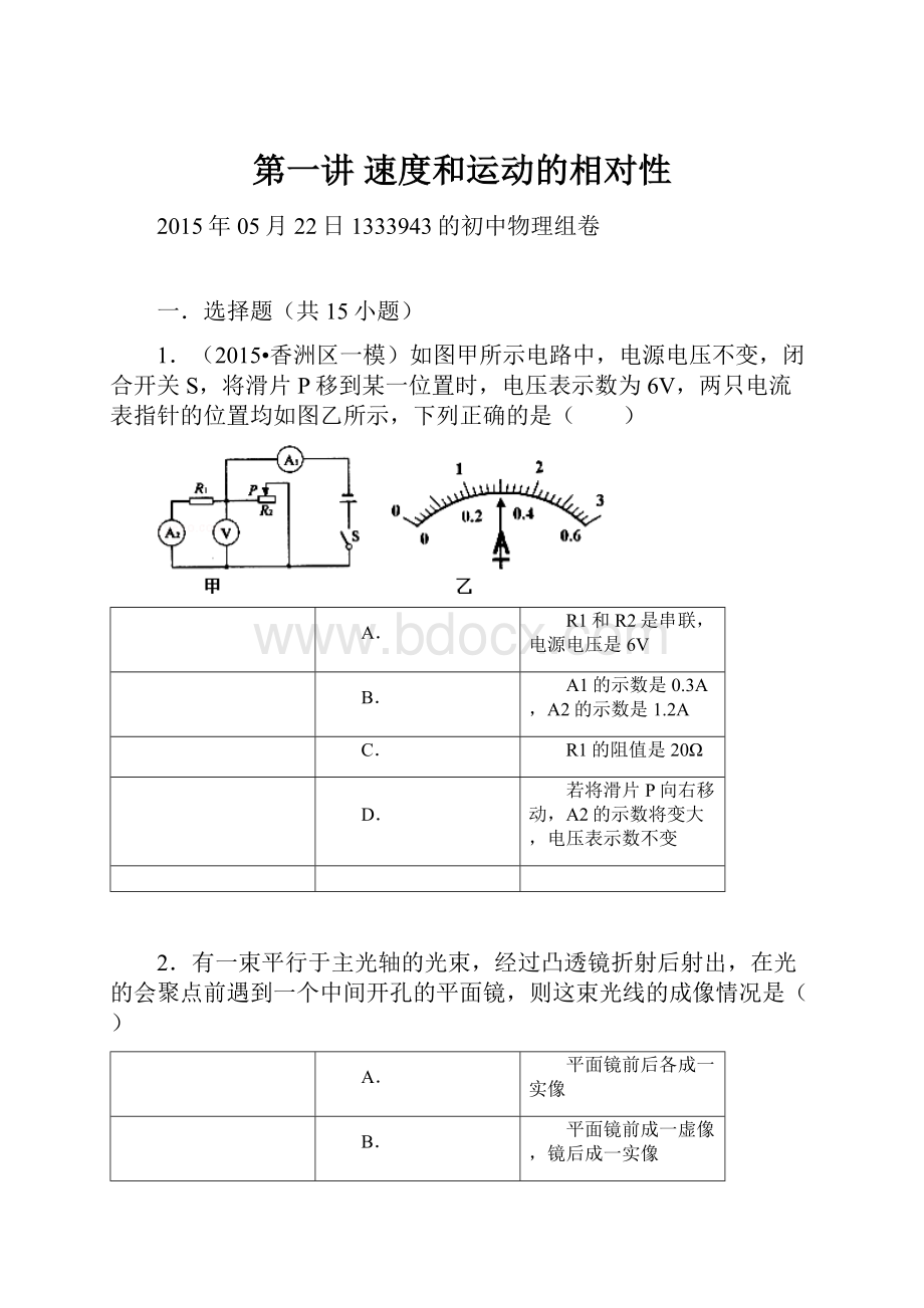 第一讲速度和运动的相对性.docx