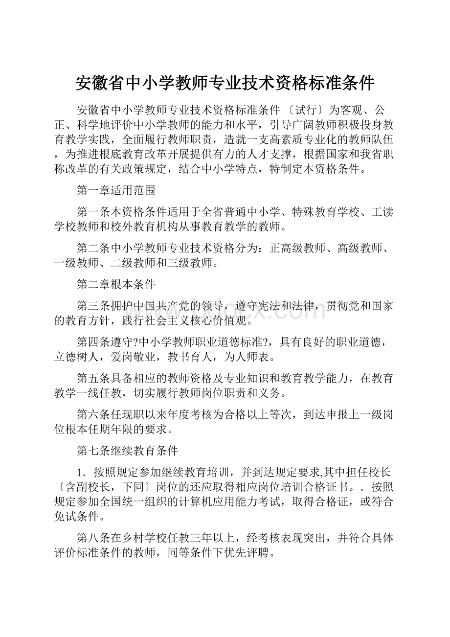 安徽省中小学教师专业技术资格标准条件.docx