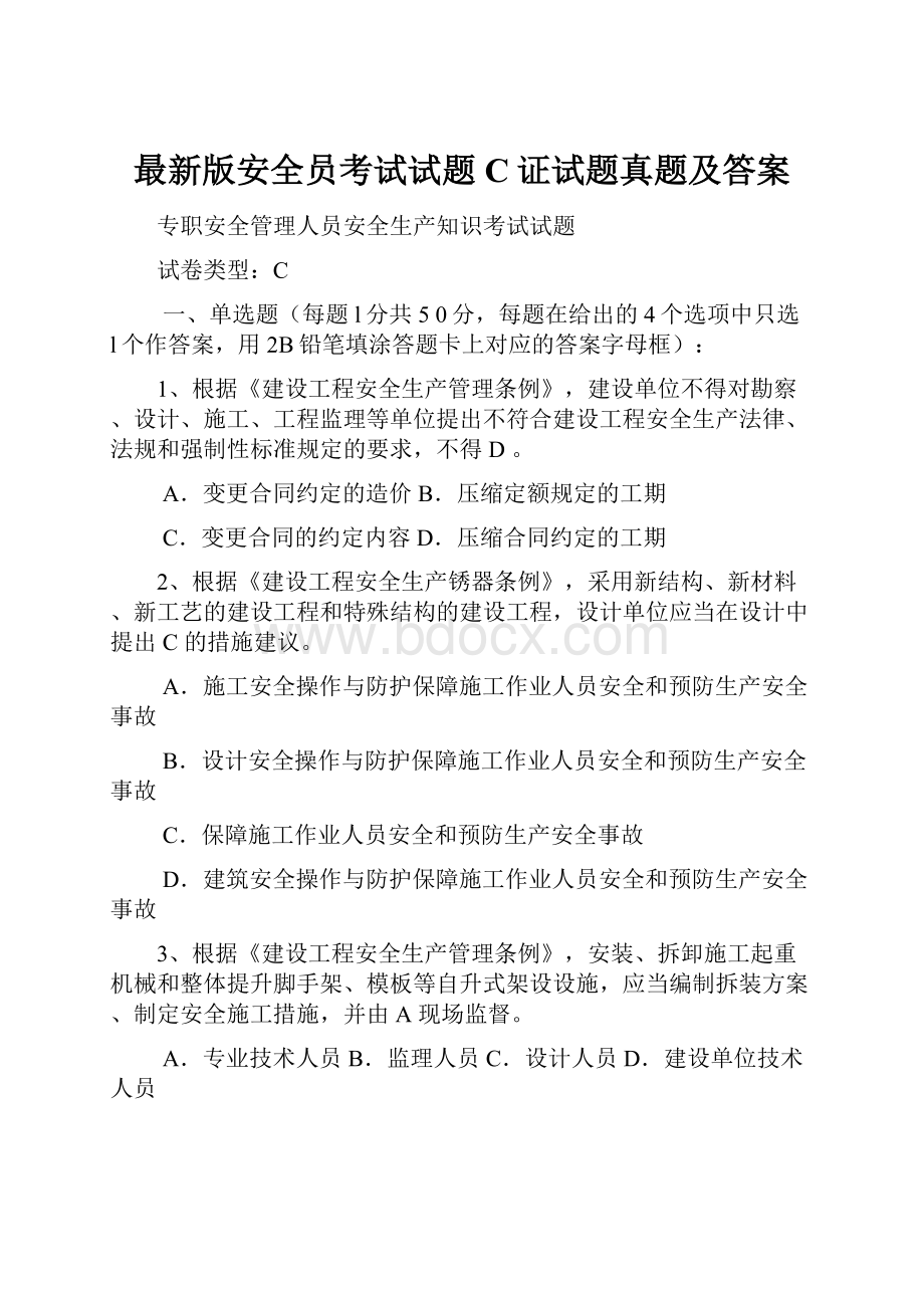 最新版安全员考试试题C证试题真题及答案.docx