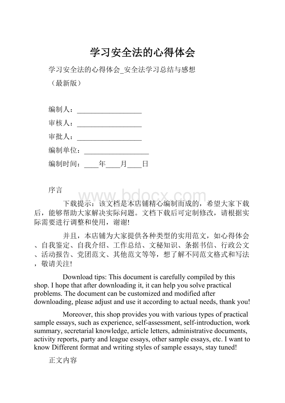 学习安全法的心得体会.docx_第1页