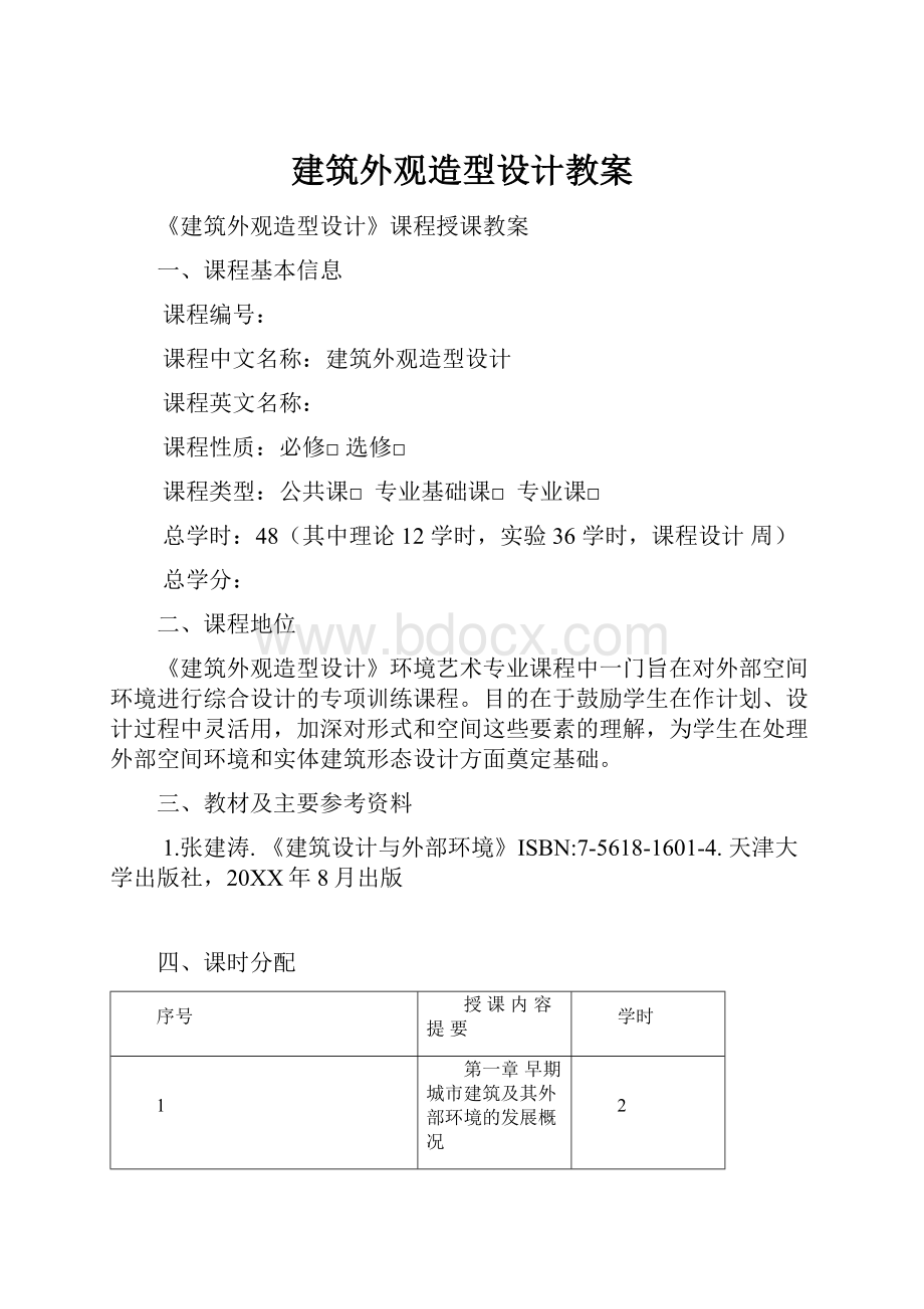 建筑外观造型设计教案.docx