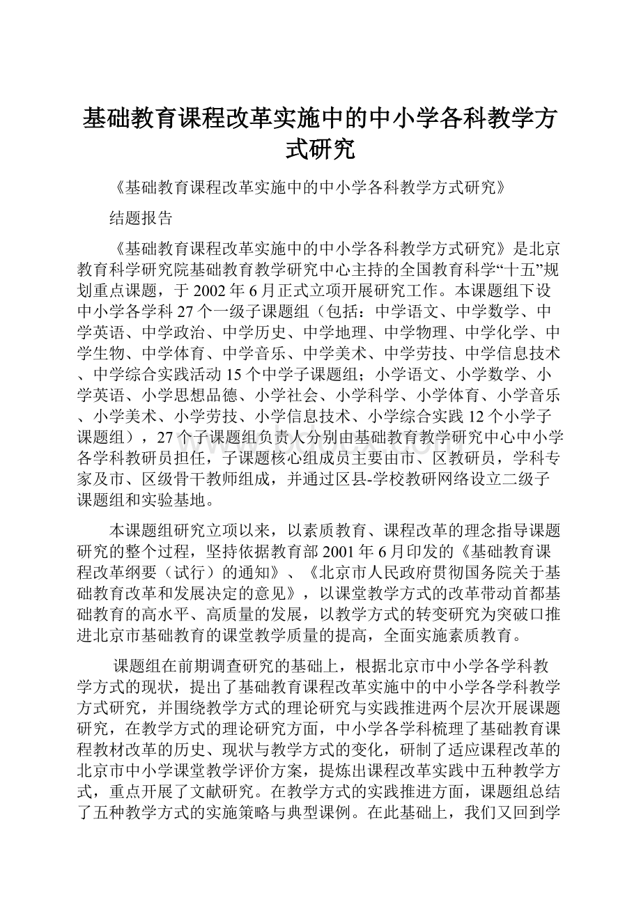 基础教育课程改革实施中的中小学各科教学方式研究.docx