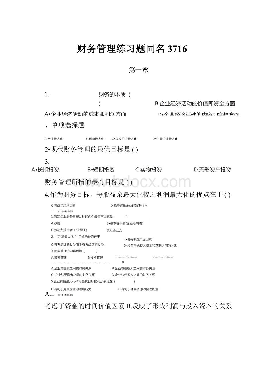 财务管理练习题同名3716.docx