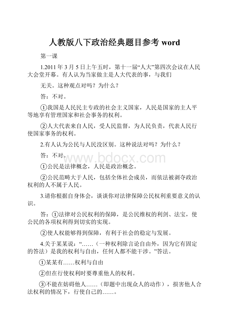 人教版八下政治经典题目参考word.docx_第1页