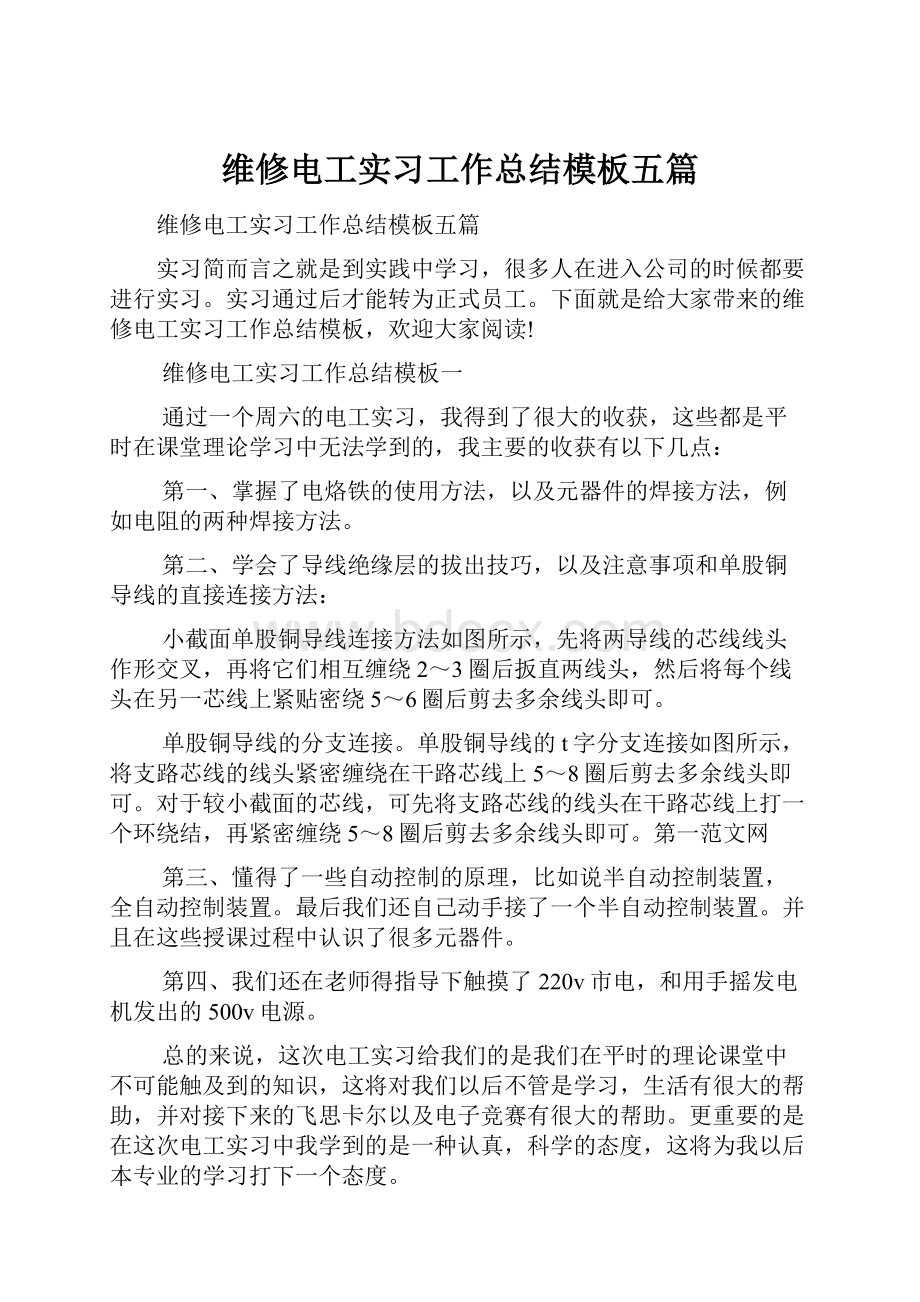 维修电工实习工作总结模板五篇.docx_第1页