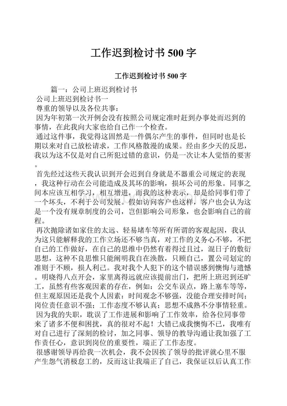 工作迟到检讨书500字.docx_第1页