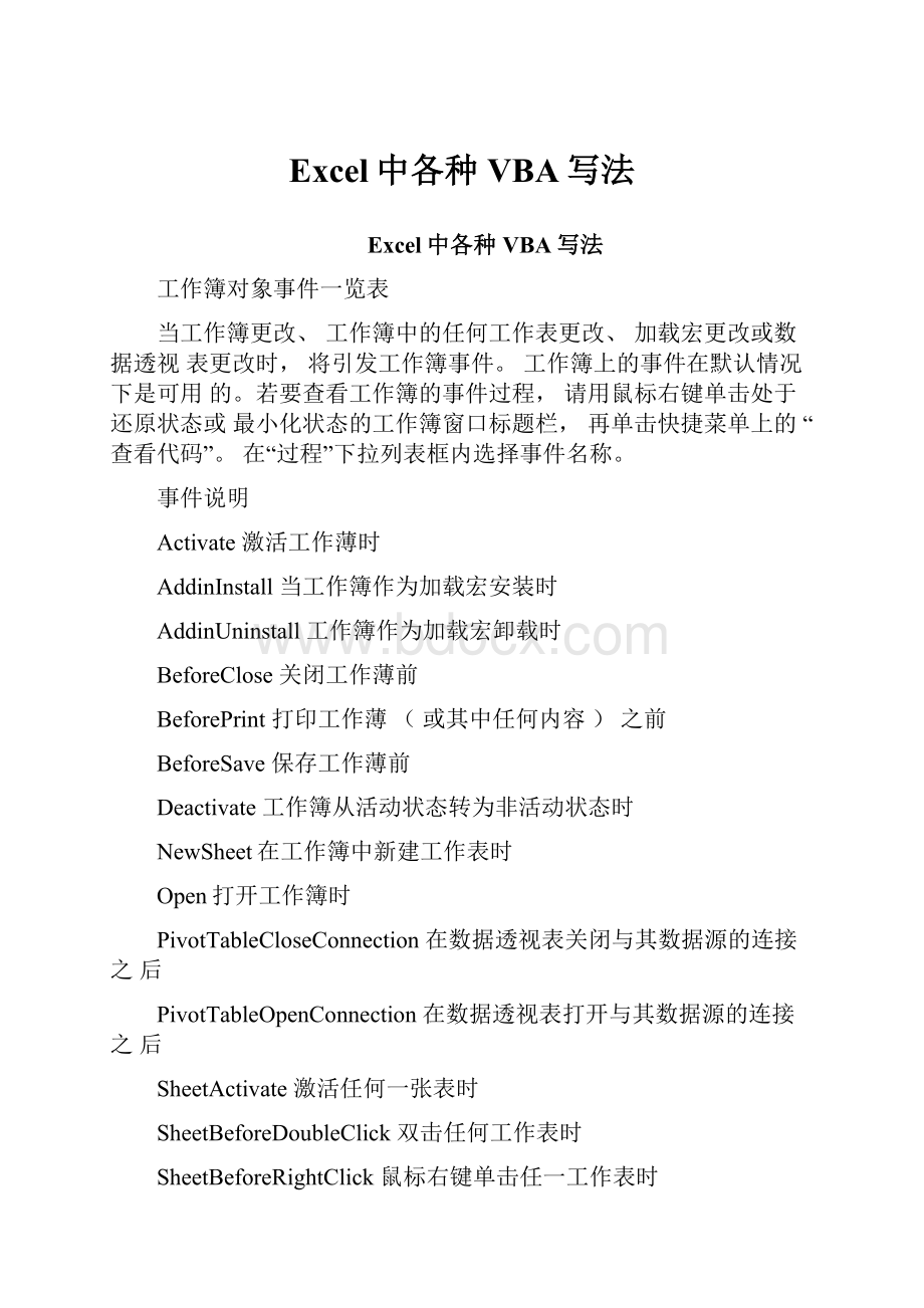 Excel中各种VBA写法.docx_第1页