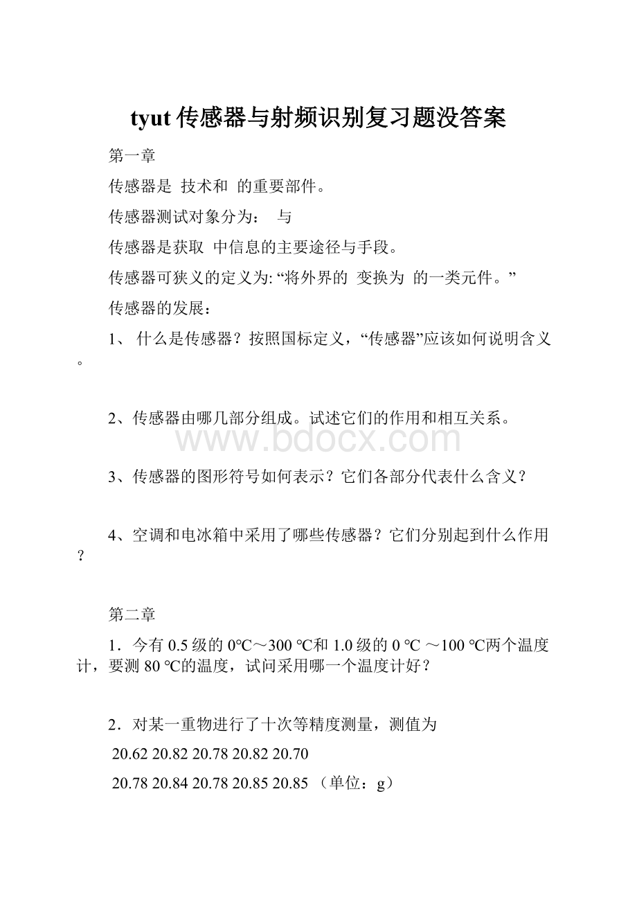 tyut传感器与射频识别复习题没答案.docx