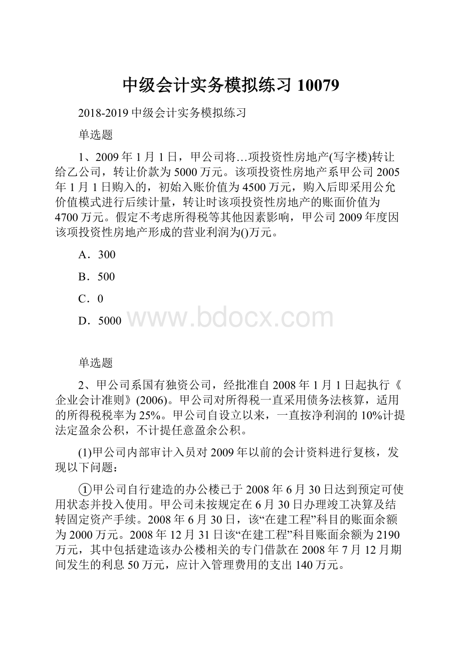 中级会计实务模拟练习10079.docx