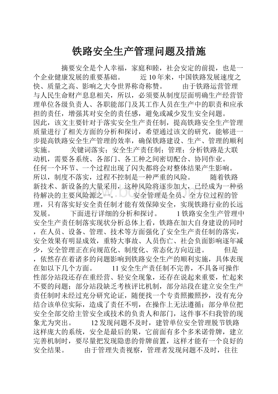 铁路安全生产管理问题及措施.docx