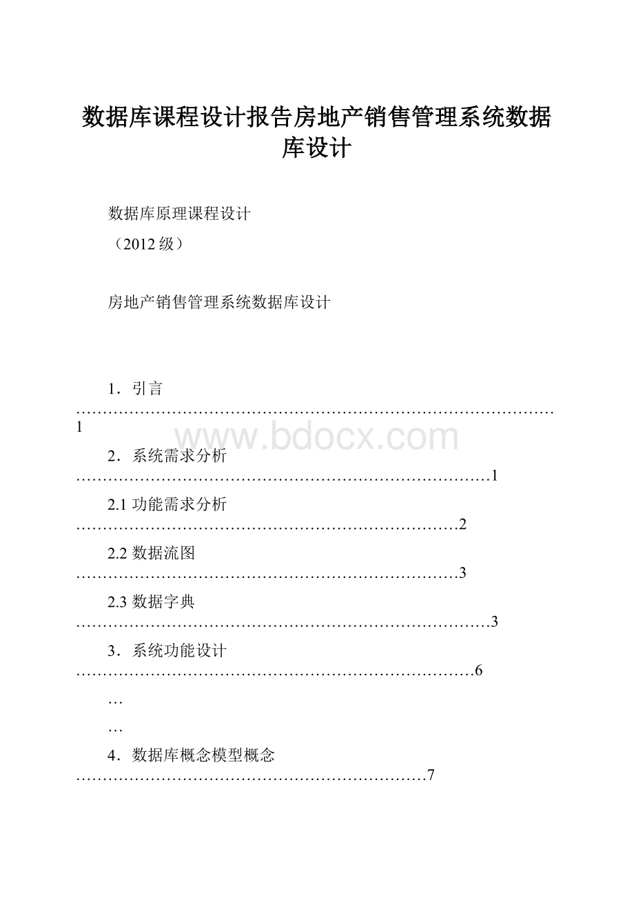 数据库课程设计报告房地产销售管理系统数据库设计.docx