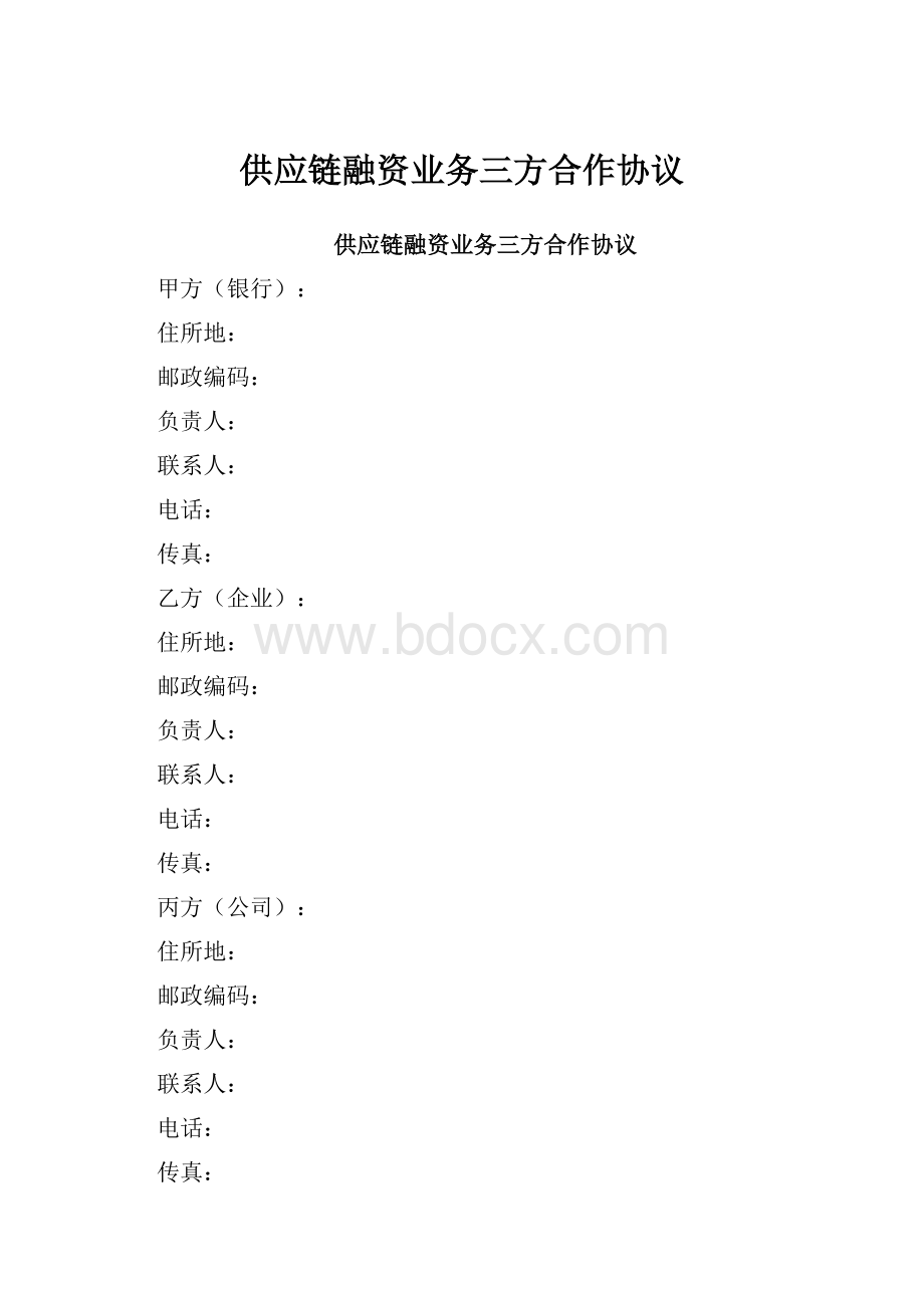 供应链融资业务三方合作协议.docx