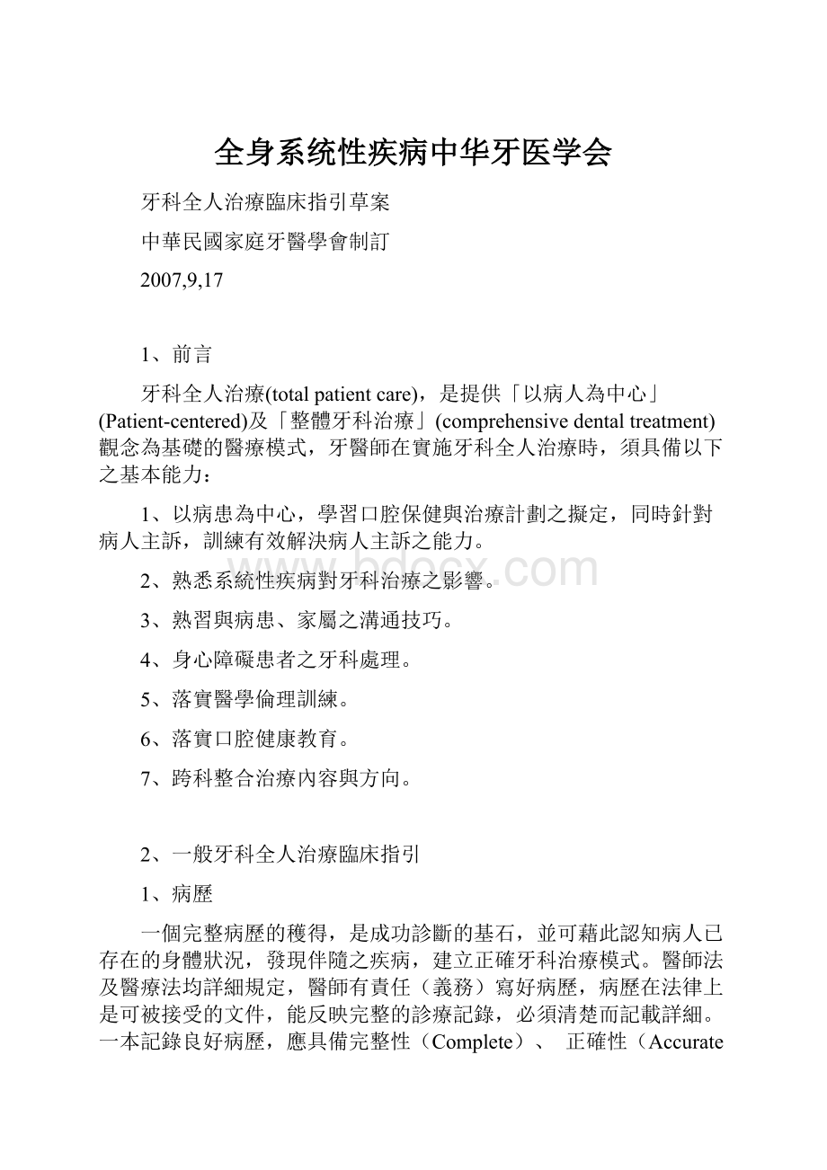 全身系统性疾病中华牙医学会.docx