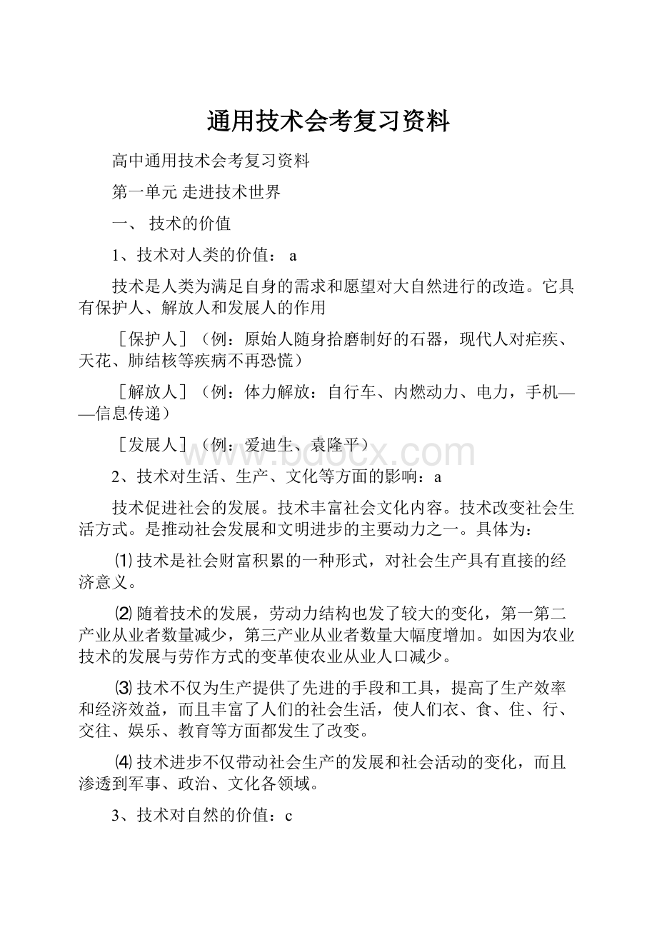 通用技术会考复习资料.docx