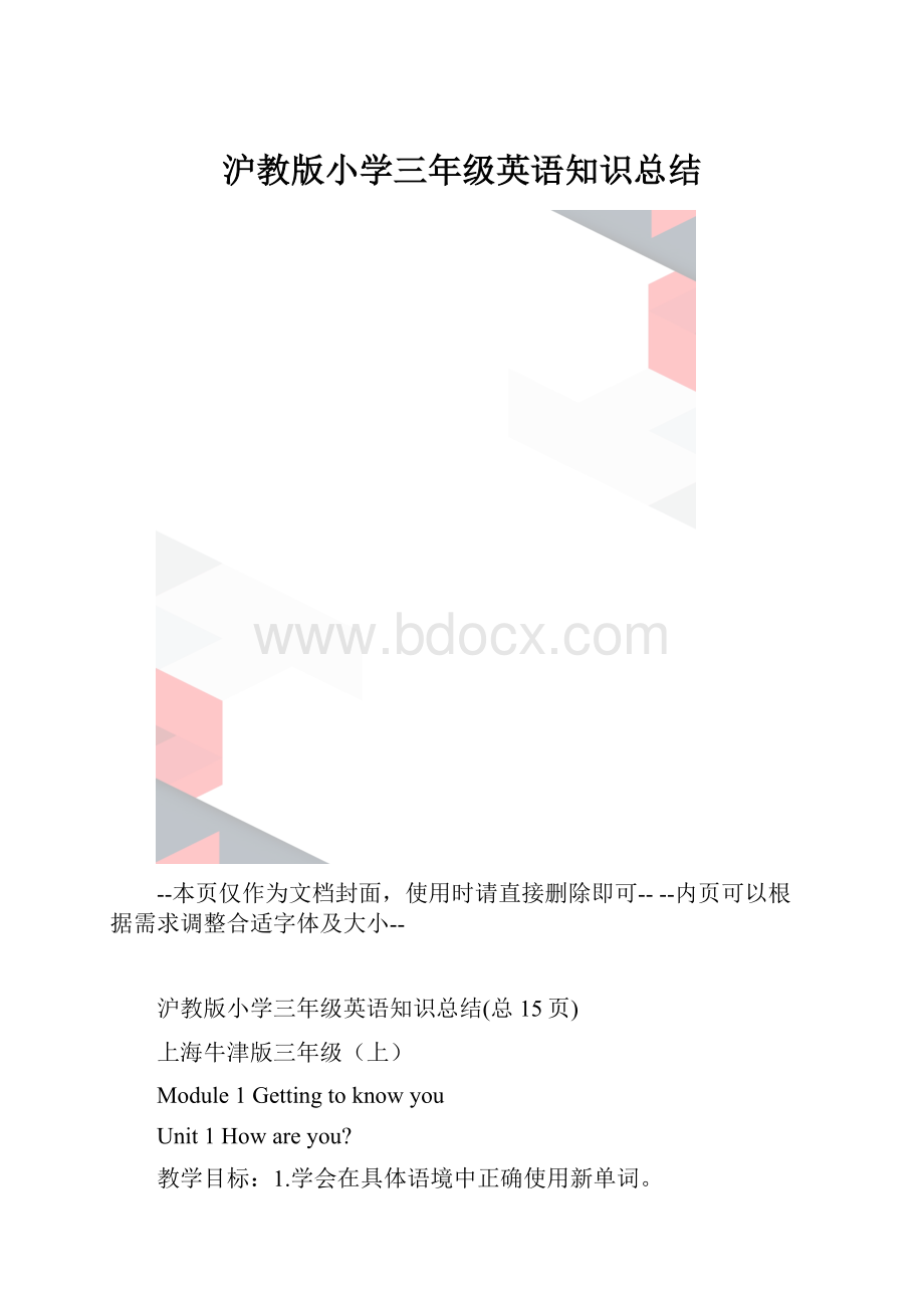 沪教版小学三年级英语知识总结.docx