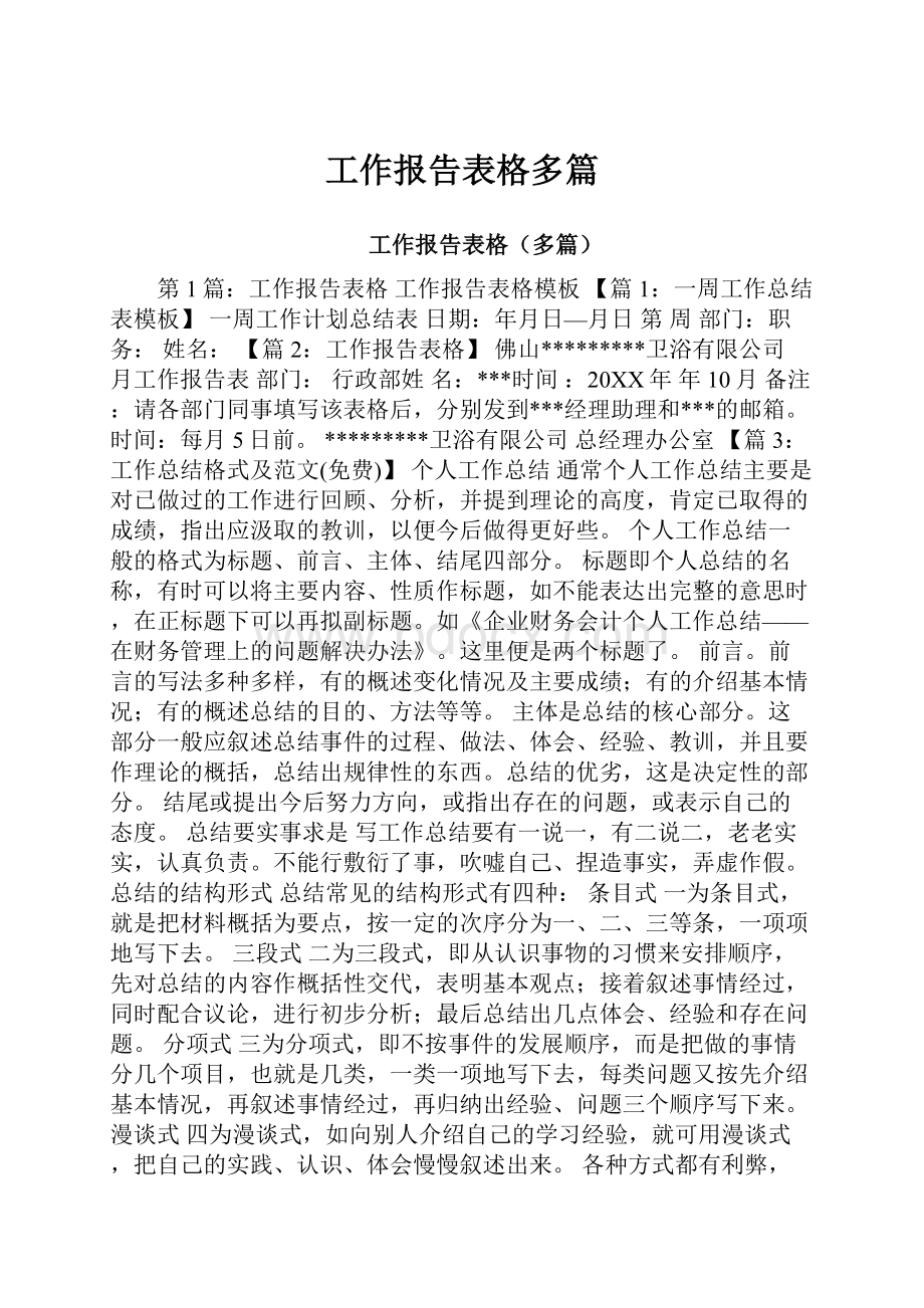 工作报告表格多篇.docx