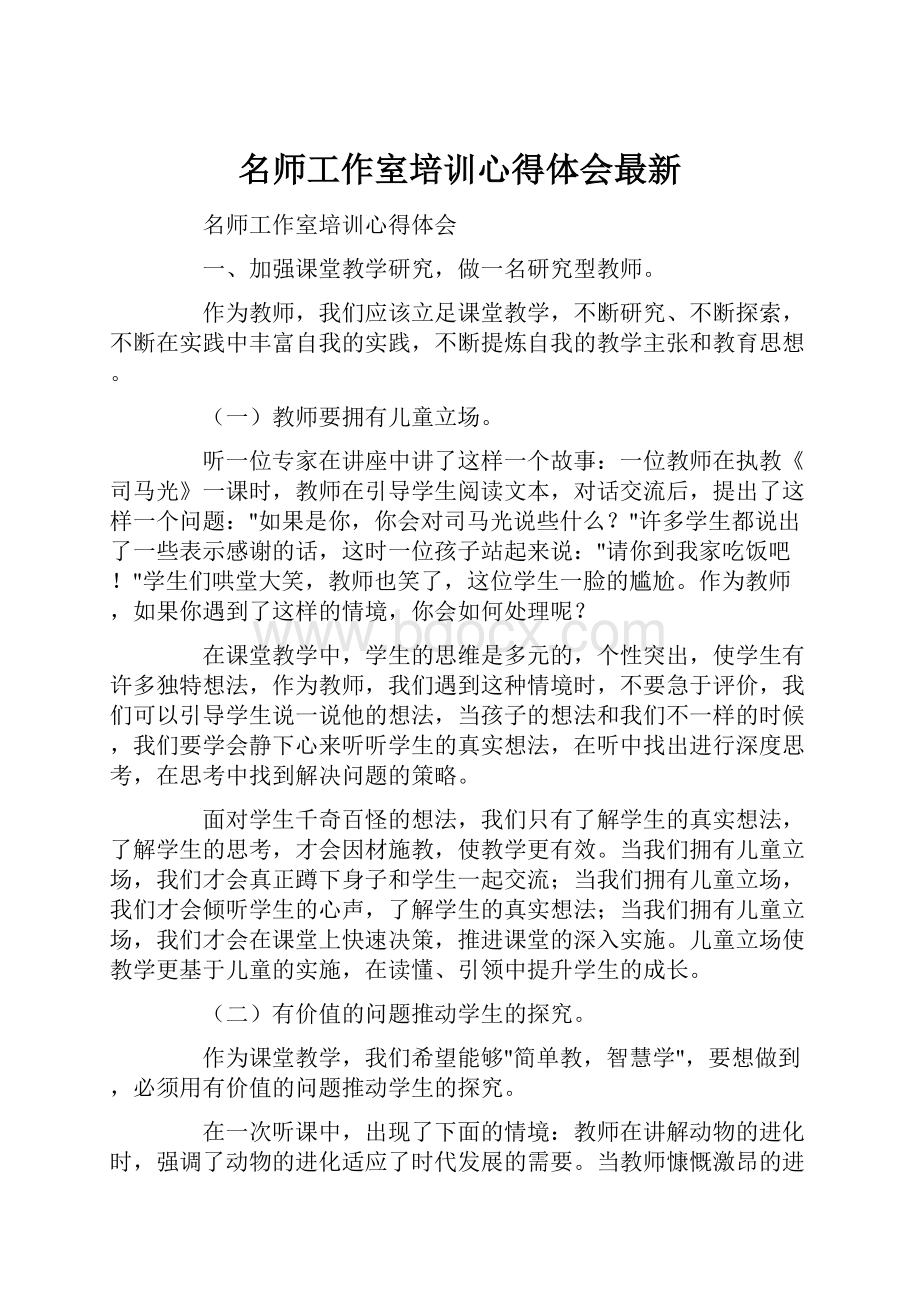 名师工作室培训心得体会最新.docx