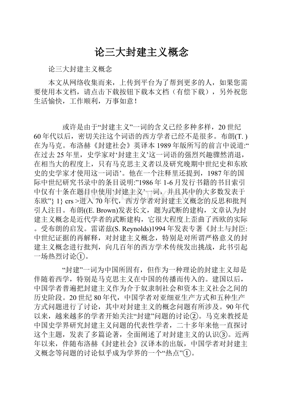 论三大封建主义概念.docx_第1页