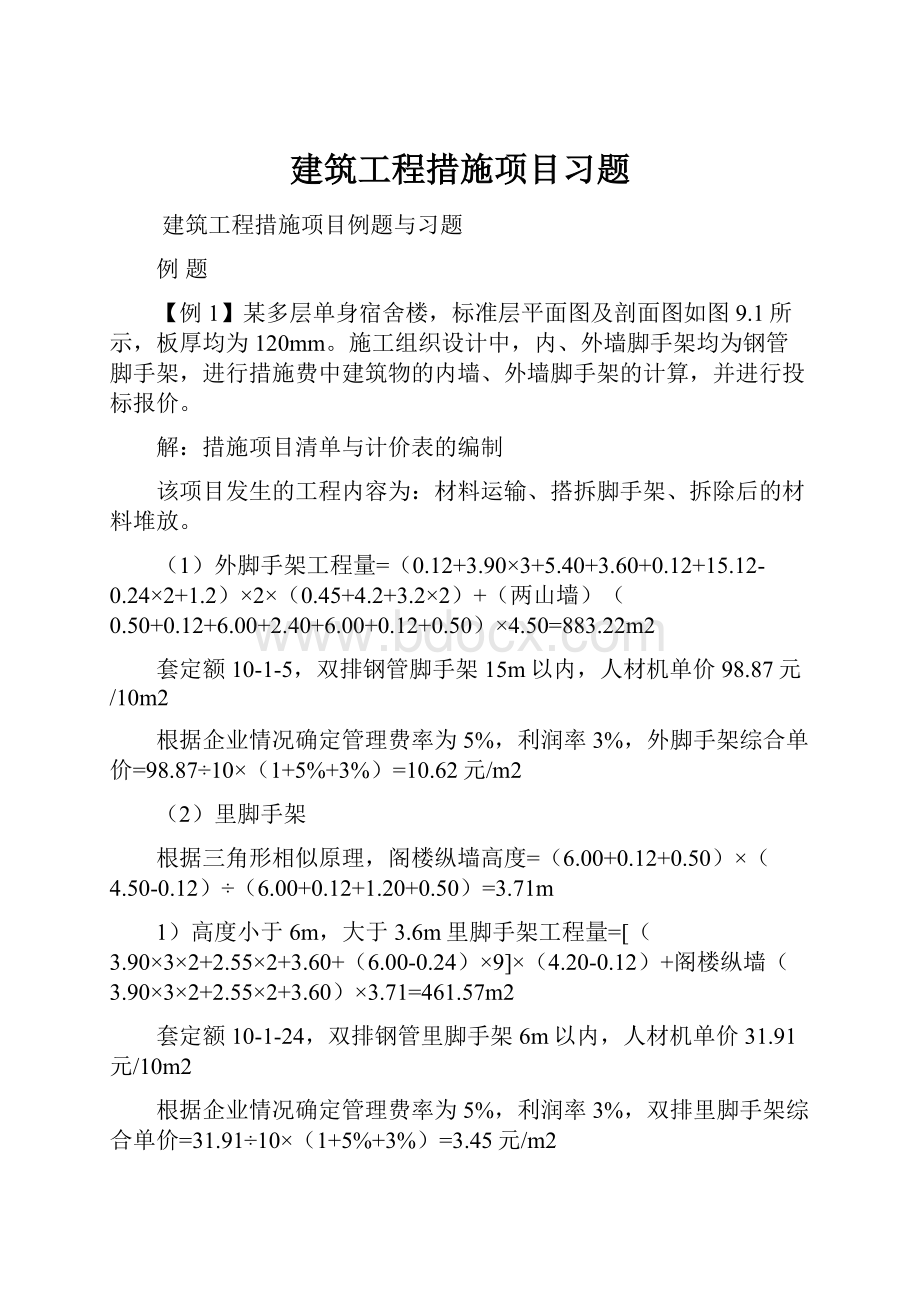 建筑工程措施项目习题.docx