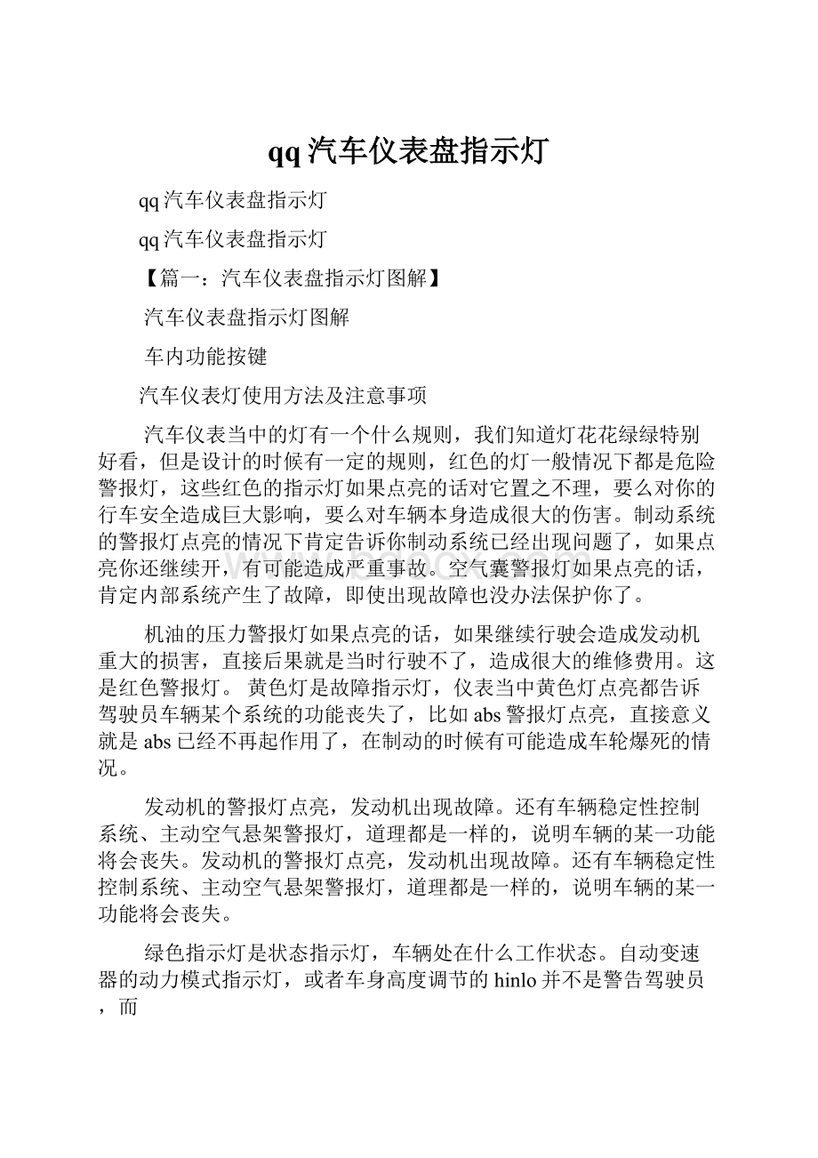 qq汽车仪表盘指示灯.docx