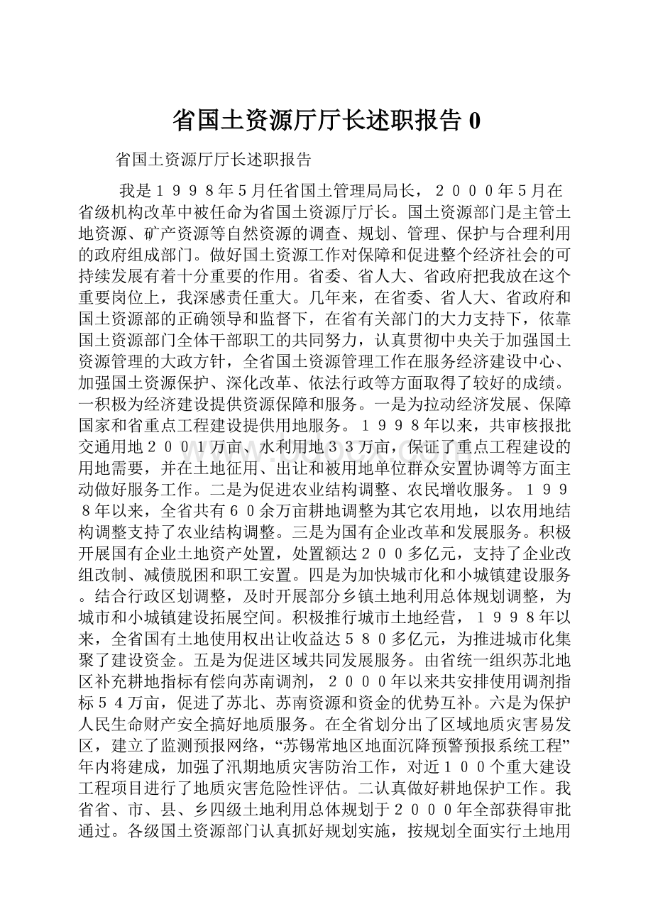 省国土资源厅厅长述职报告0.docx