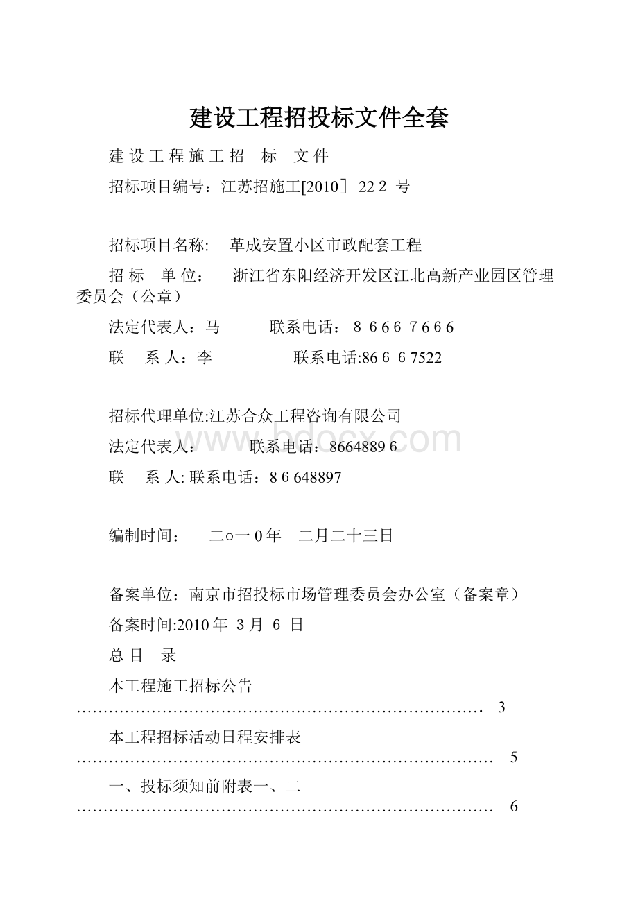 建设工程招投标文件全套.docx