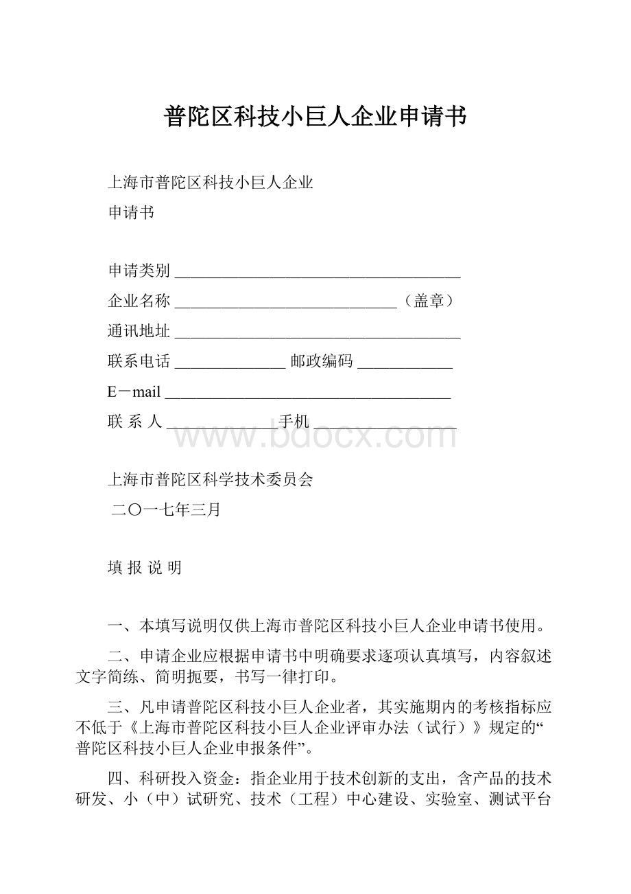 普陀区科技小巨人企业申请书.docx