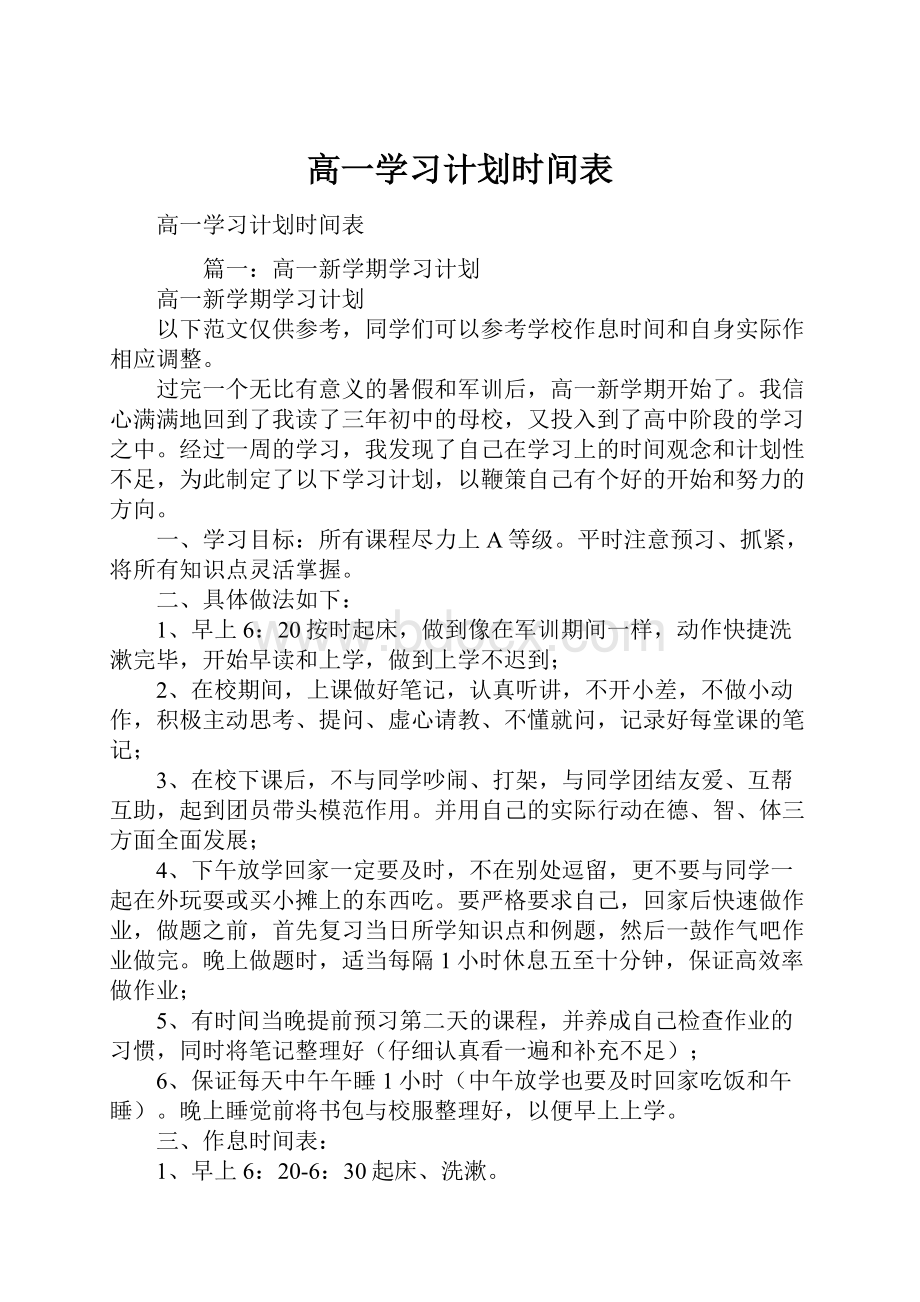 高一学习计划时间表.docx