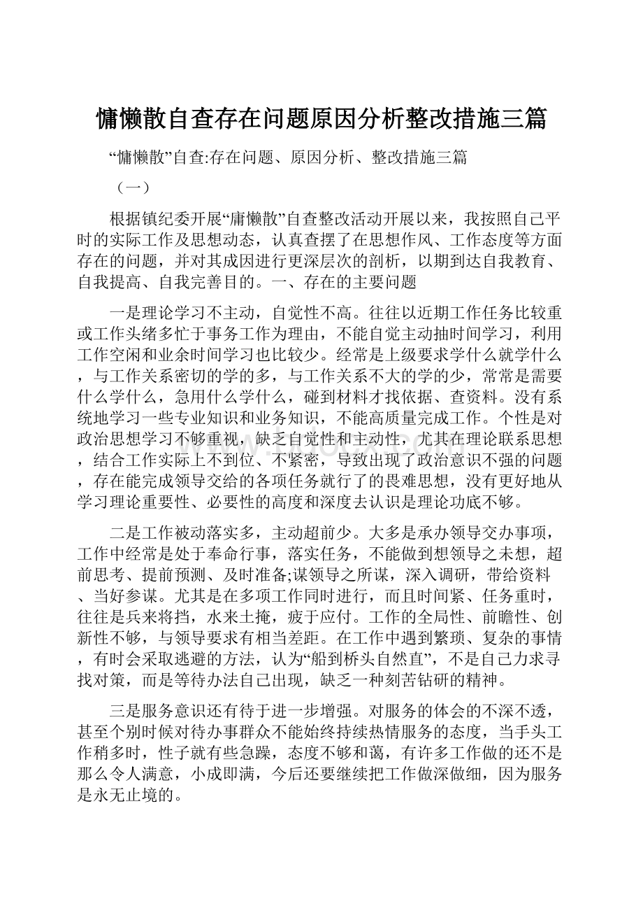 慵懒散自查存在问题原因分析整改措施三篇.docx