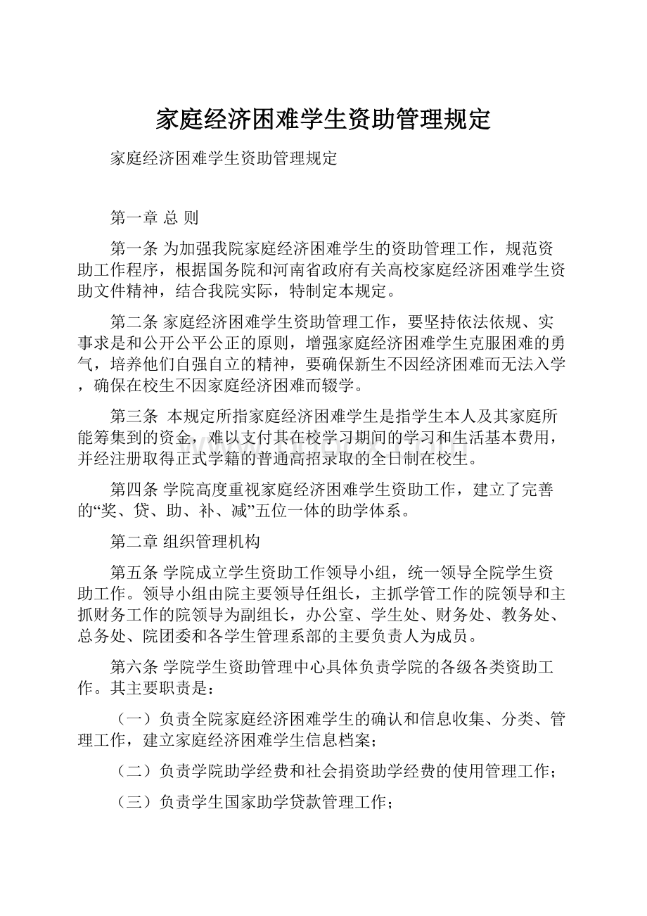 家庭经济困难学生资助管理规定.docx