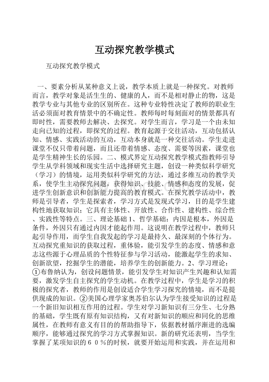 互动探究教学模式.docx