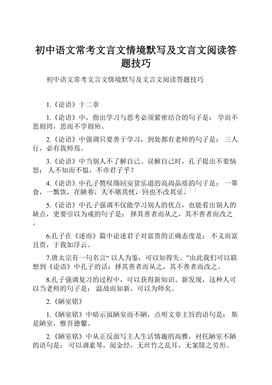 初中语文常考文言文情境默写及文言文阅读答题技巧.docx