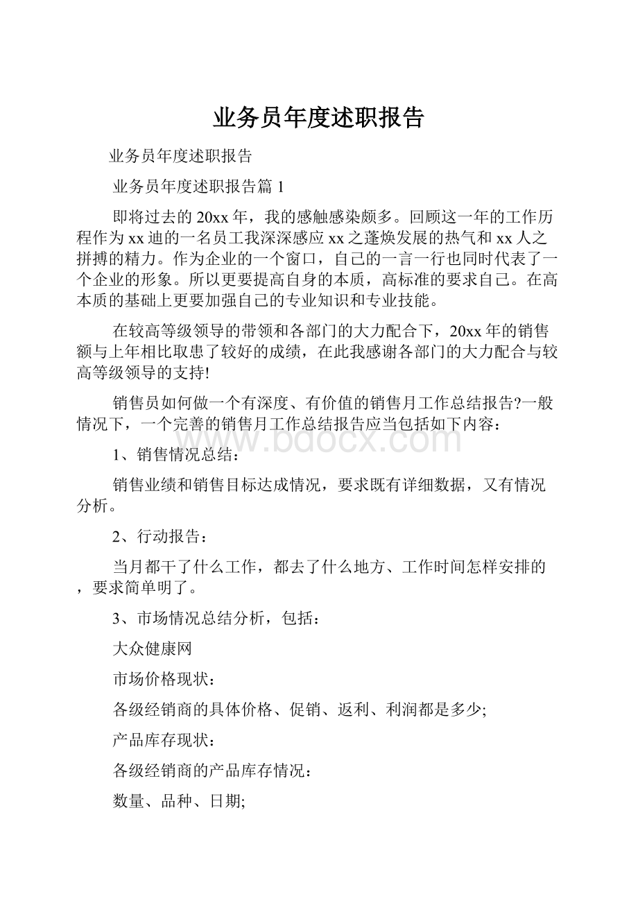 业务员年度述职报告.docx_第1页