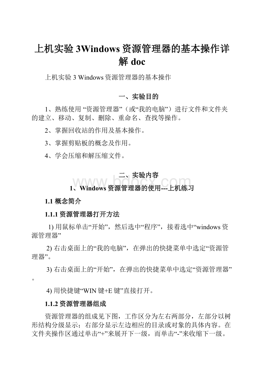 上机实验3Windows资源管理器的基本操作详解doc.docx