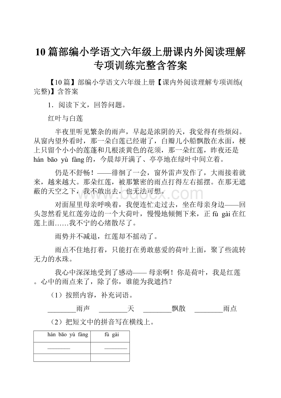 10篇部编小学语文六年级上册课内外阅读理解专项训练完整含答案.docx_第1页