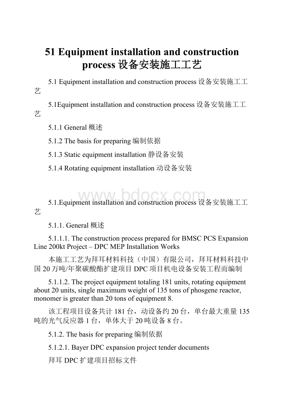 51 Equipment installation and construction process设备安装施工工艺.docx