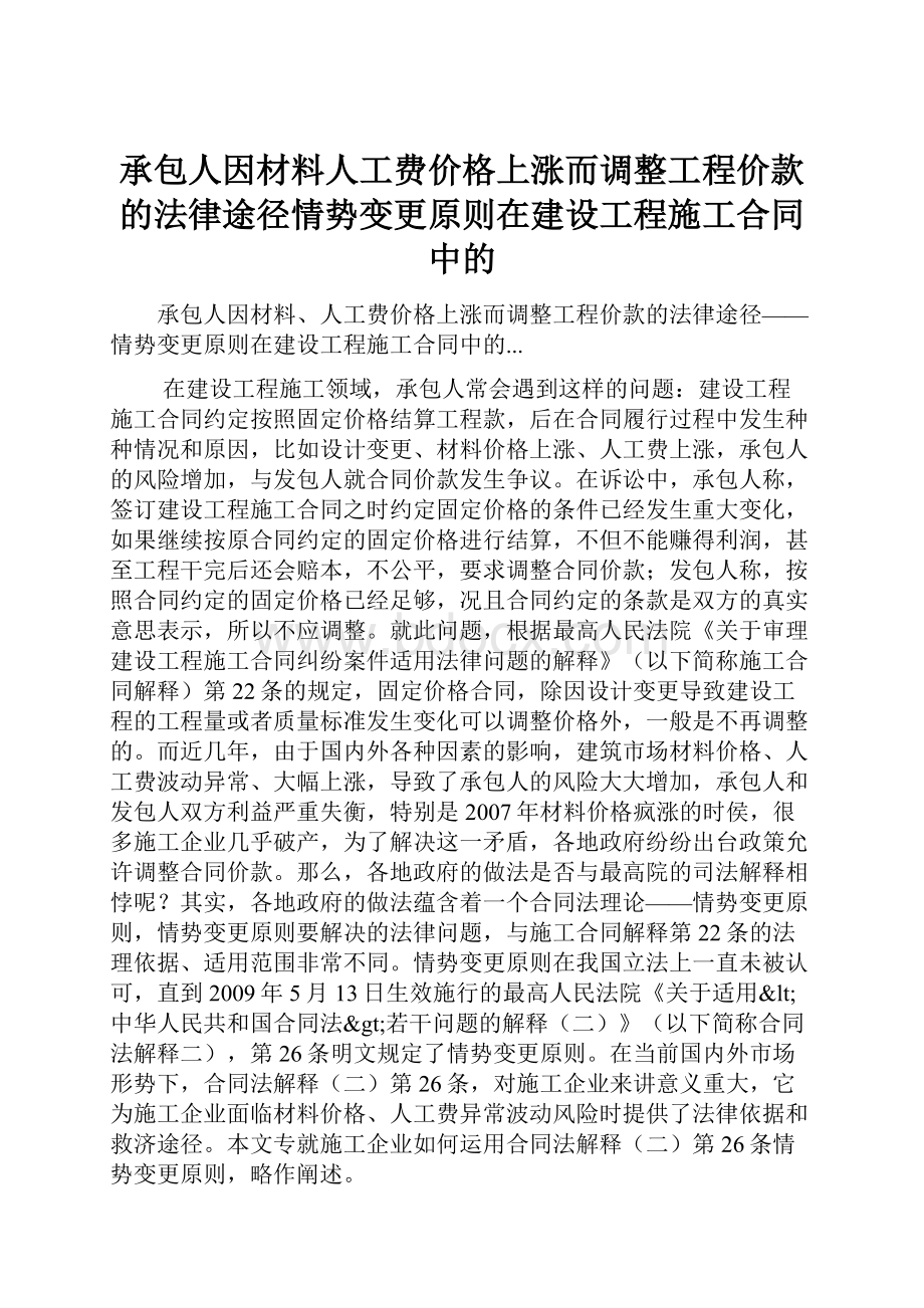 承包人因材料人工费价格上涨而调整工程价款的法律途径情势变更原则在建设工程施工合同中的.docx